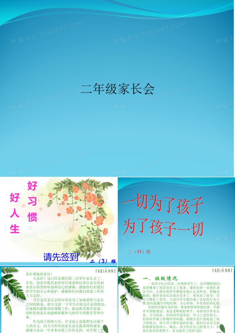 二年级家长会