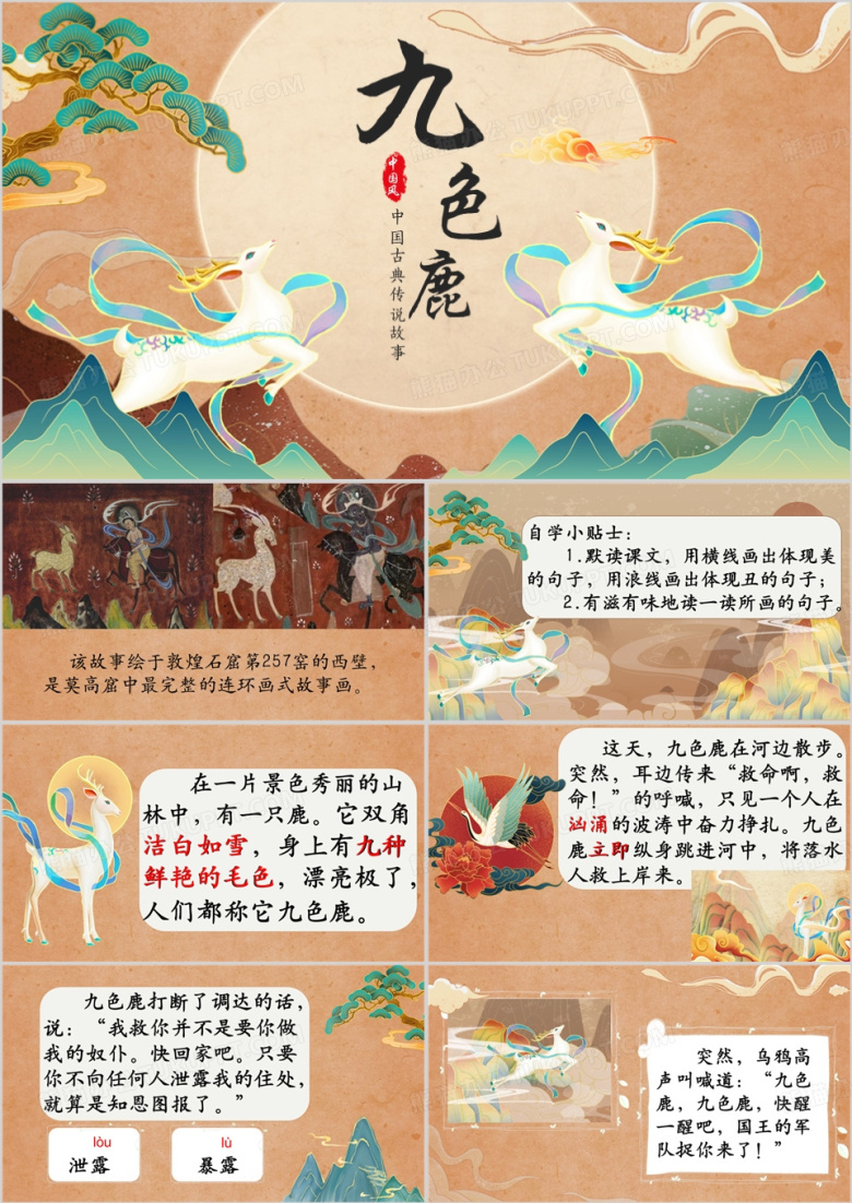 橙色中国风传说故事九色鹿PPT模板