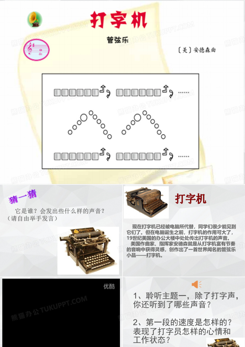 音乐课件打字机