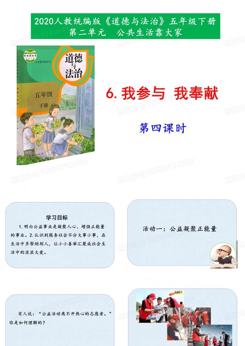 6《我参与 我奉献》第四课时