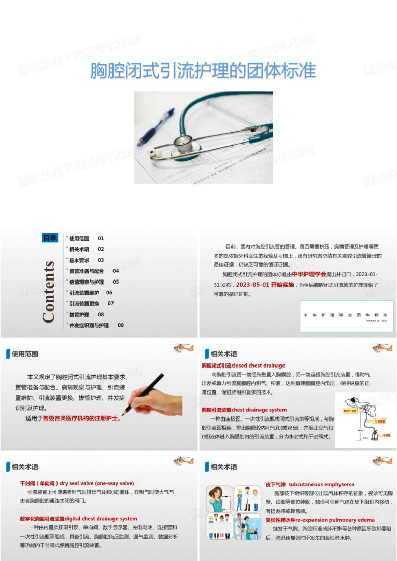 最新：胸腔闭式引流护理的团体标准课件