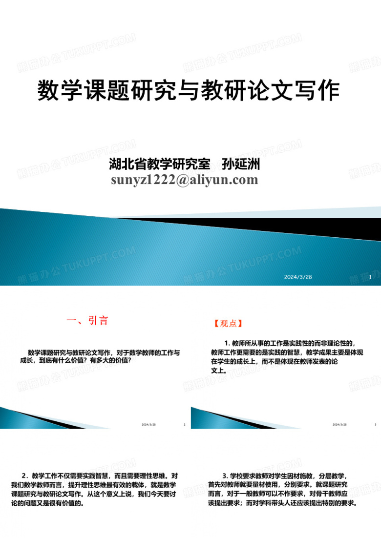 数学课题研究与教研论文写作