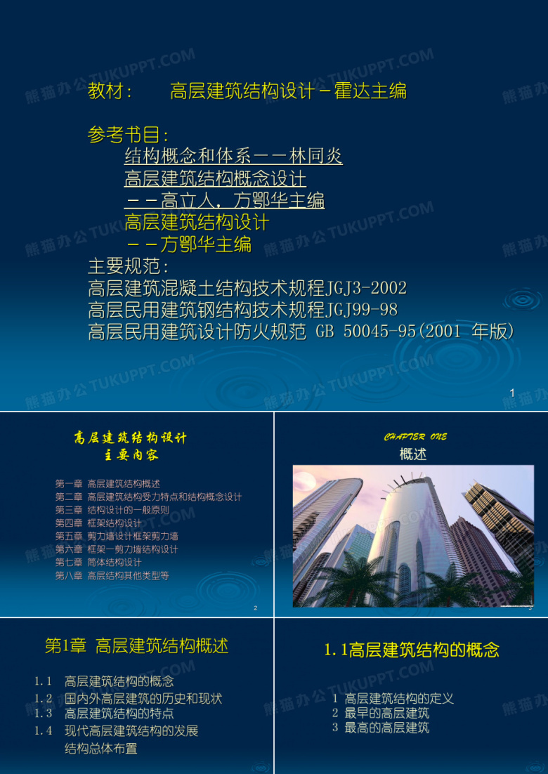 高层建筑结构设计   高层建筑