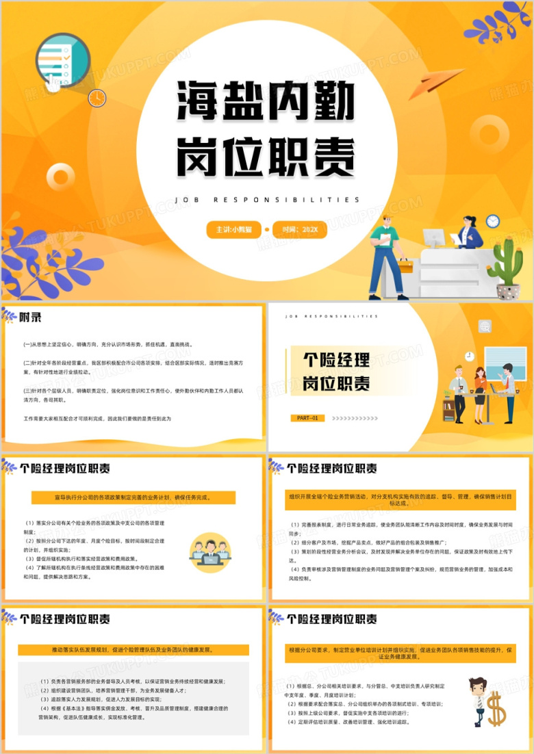 黄色卡通风内勤员工岗位职责PPT模板