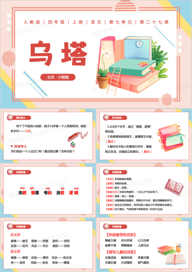 粉色清新风乌塔PPT课件