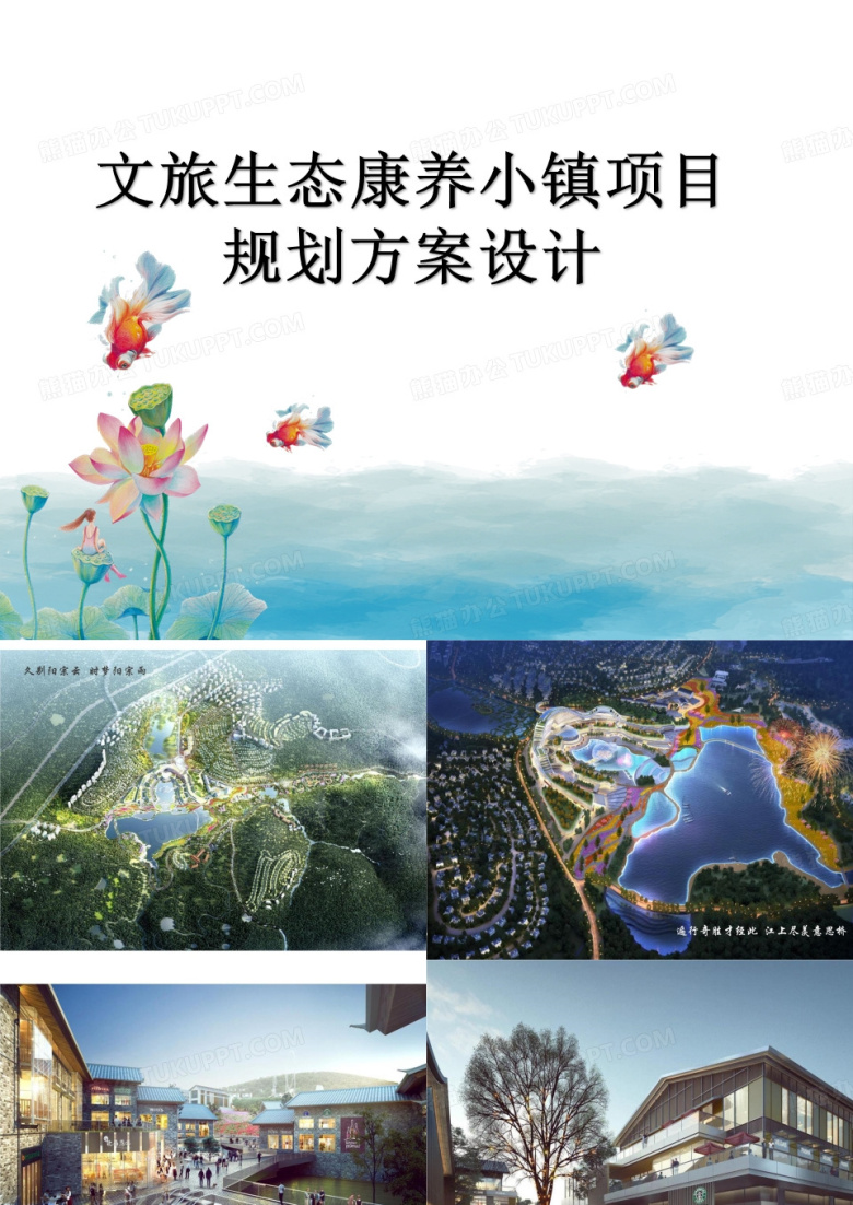 文旅生态康养小镇项目规划方案设计PPT模板下载_编号opyynveg_熊猫办公