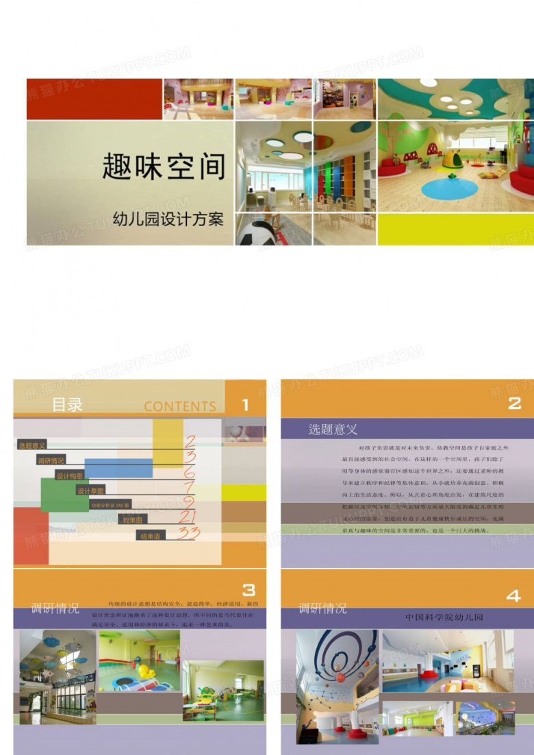 幼儿园室内装饰设计