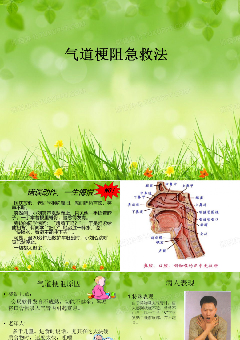 气道梗阻急救法