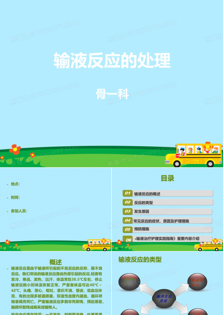 输液反应及处理