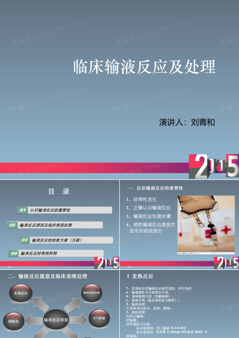 输液反应及处理