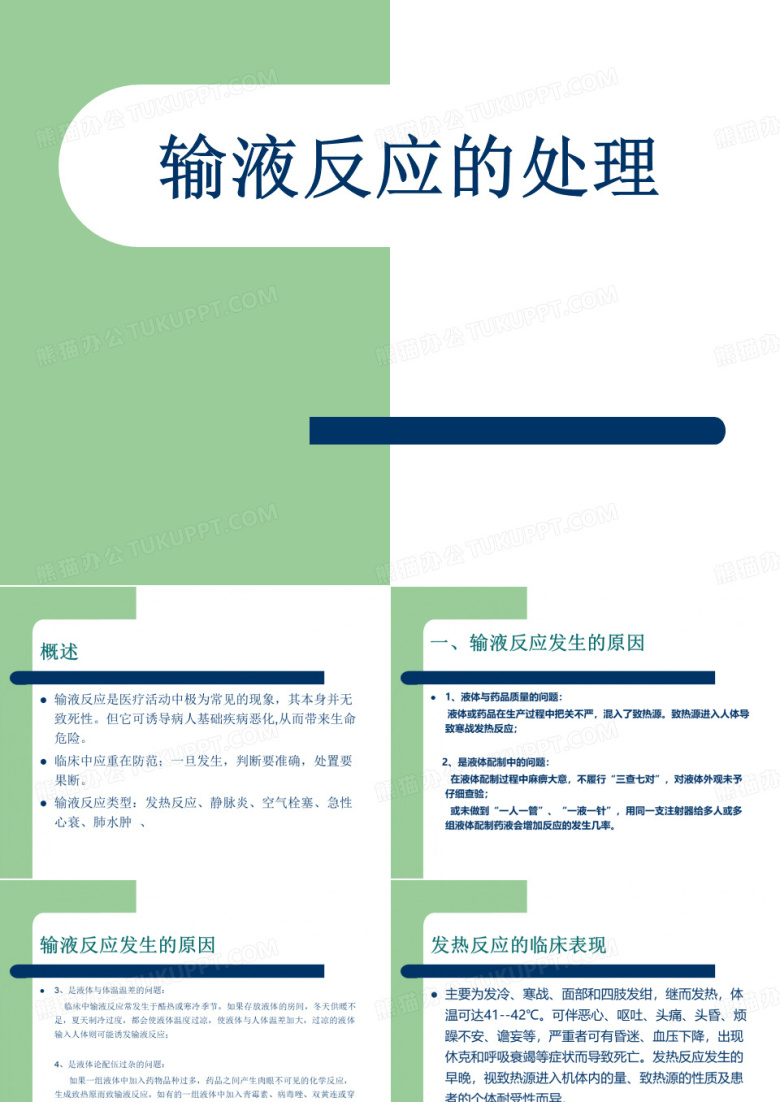 输液反应的处理