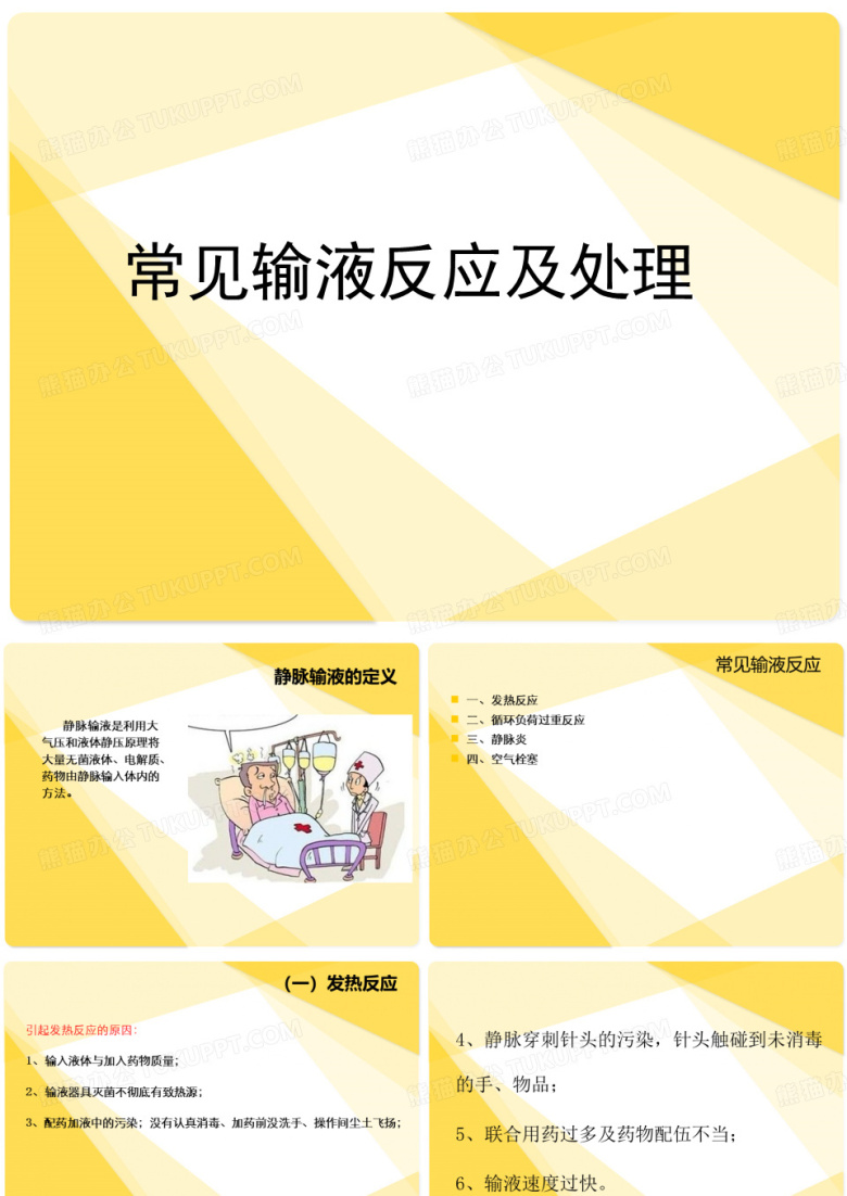 常见输液反应及处理