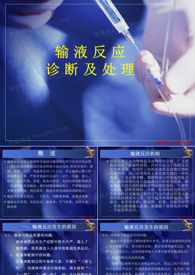 输液反应诊断及处理