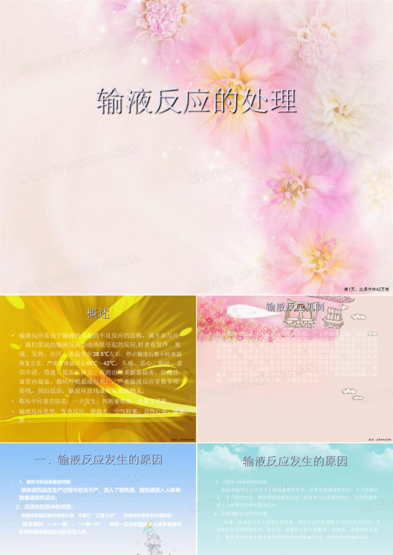 输液反应的处理 (2)