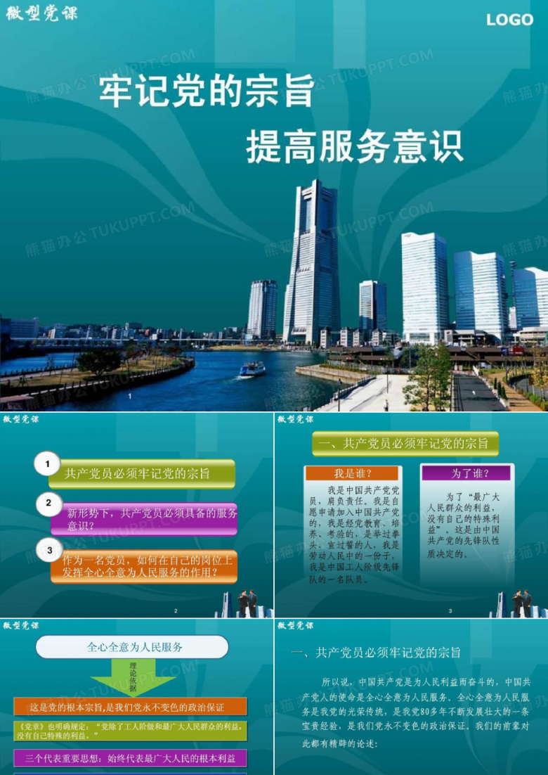2021年微型党课牢记党的宗旨