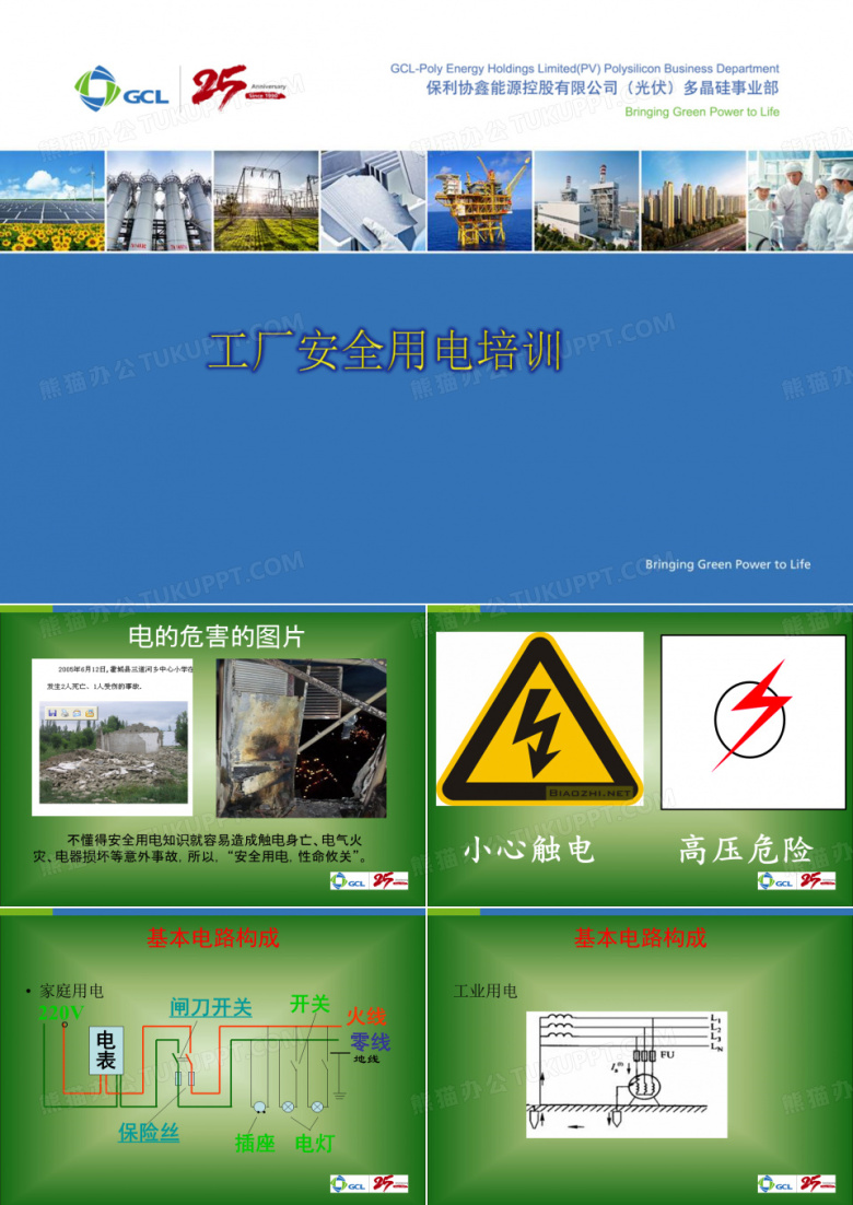 工厂安全用电培训课件