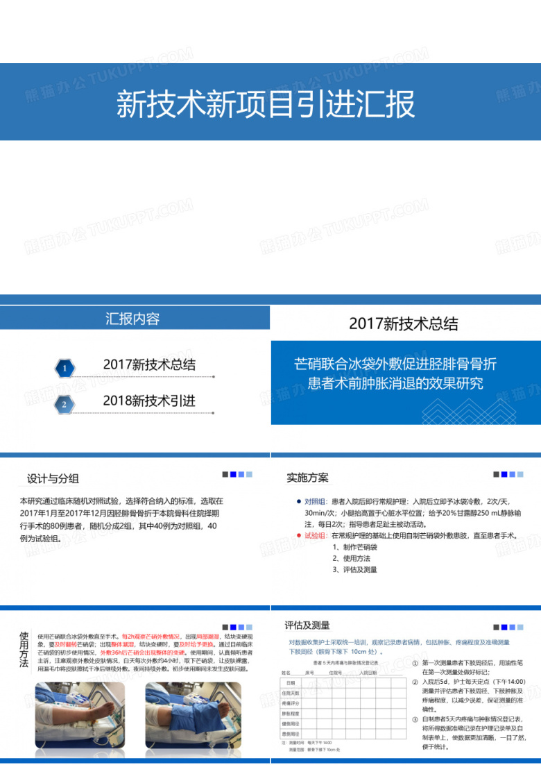 护理新技术新项目汇报