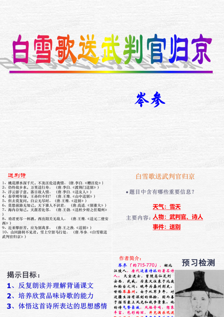 《白雪歌送武判官归京》