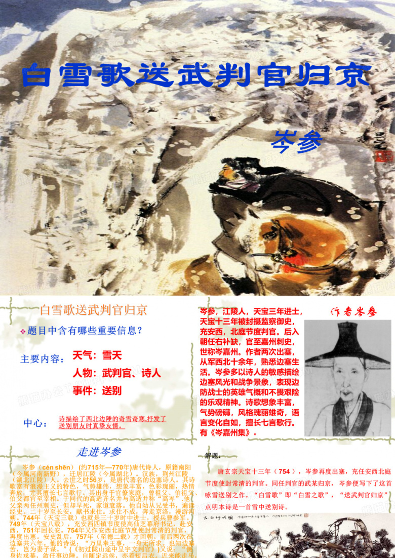 白雪歌送武判官归京