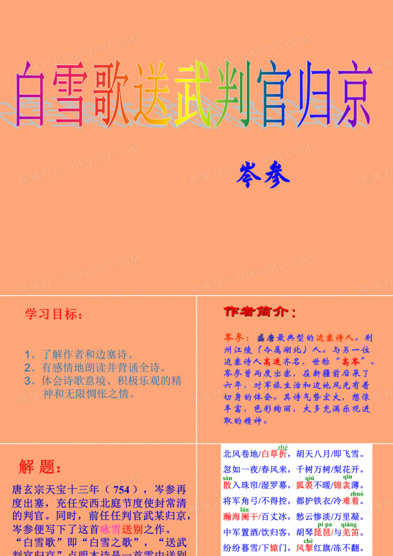 白雪歌送武判官归京