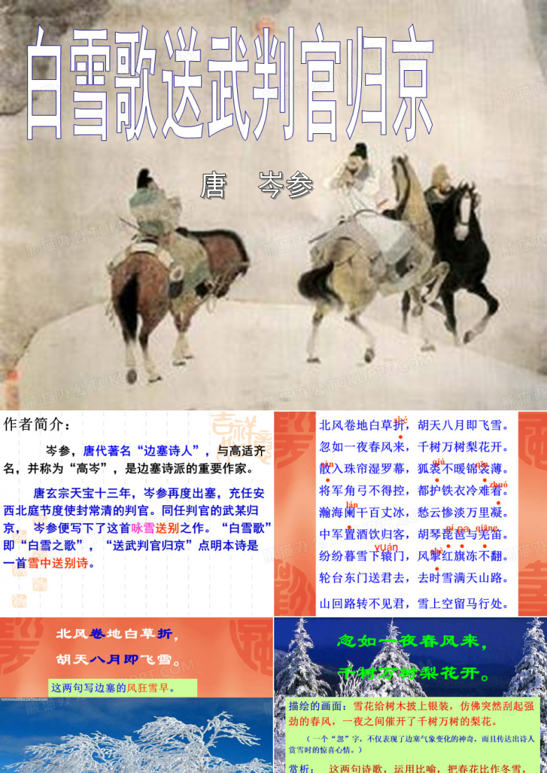 白雪歌送武判官归京