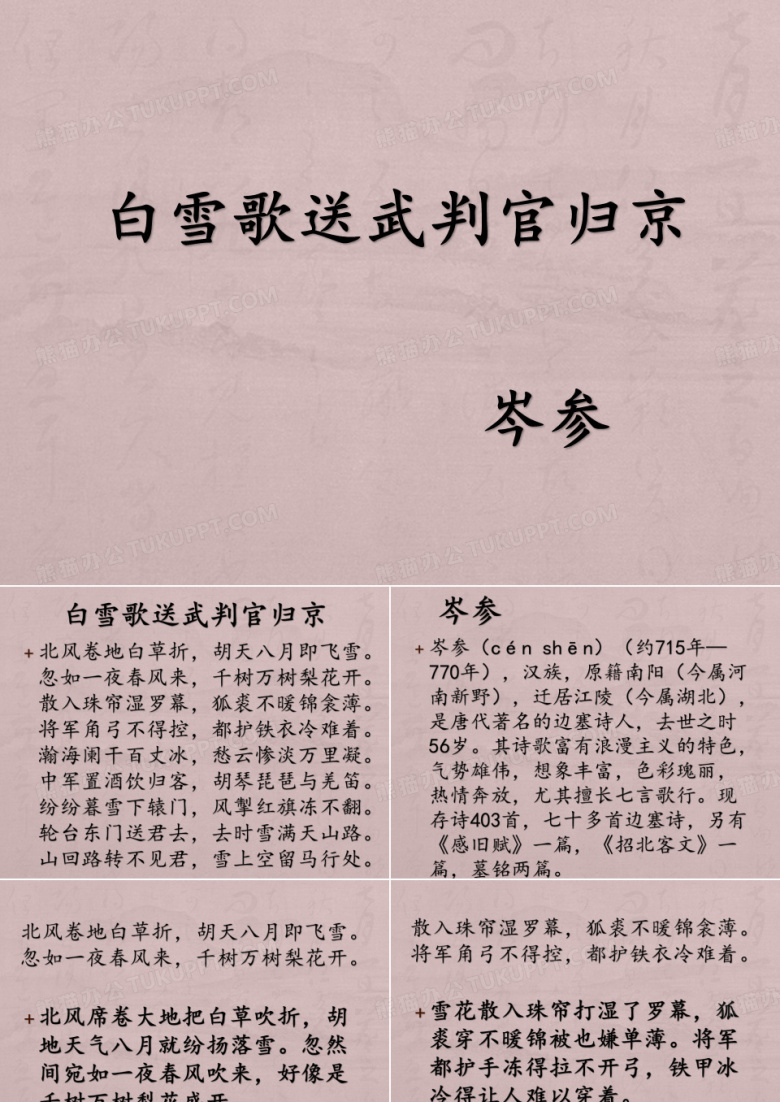 白雪歌送武判官归京
