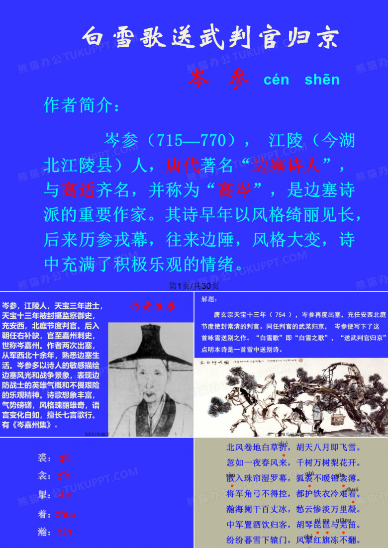 白雪歌送武判官归京