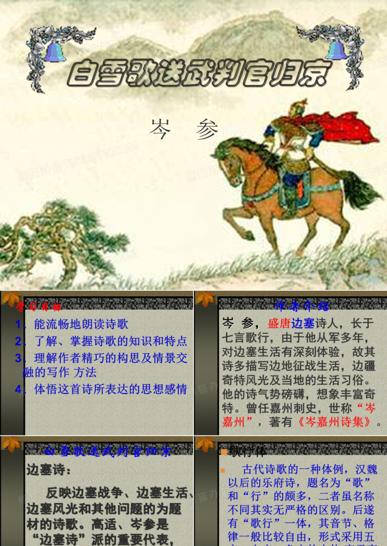 白雪歌送武判官归京