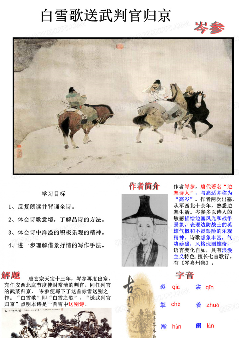 白雪歌送武判官归京