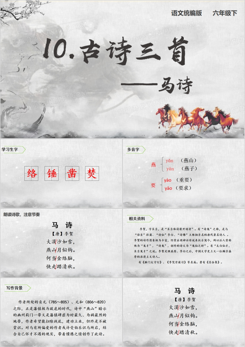 六年级下册古诗三首马诗PPT模板