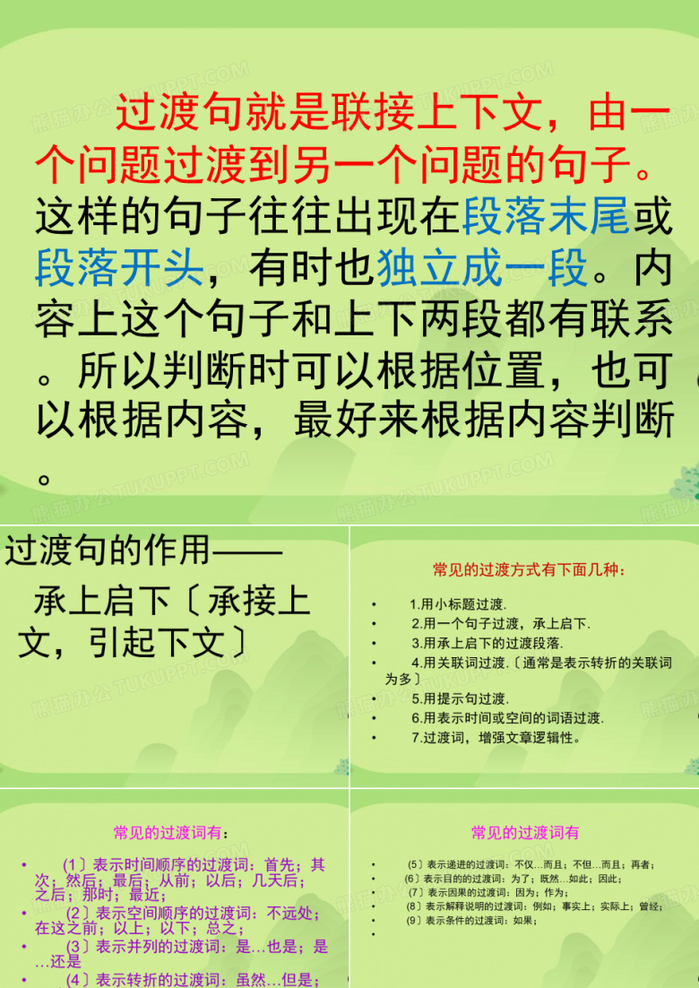过渡句的作用及过渡词语