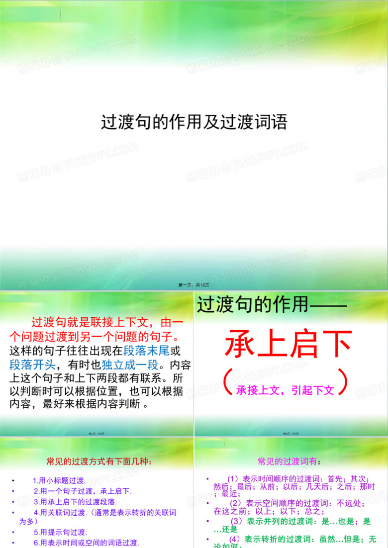 过渡句的作用及过渡词语课件