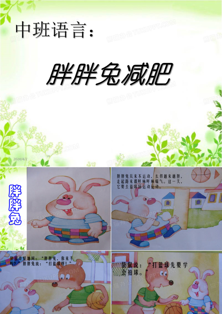 幼儿园中班语言课件胖胖兔减肥ppt课件