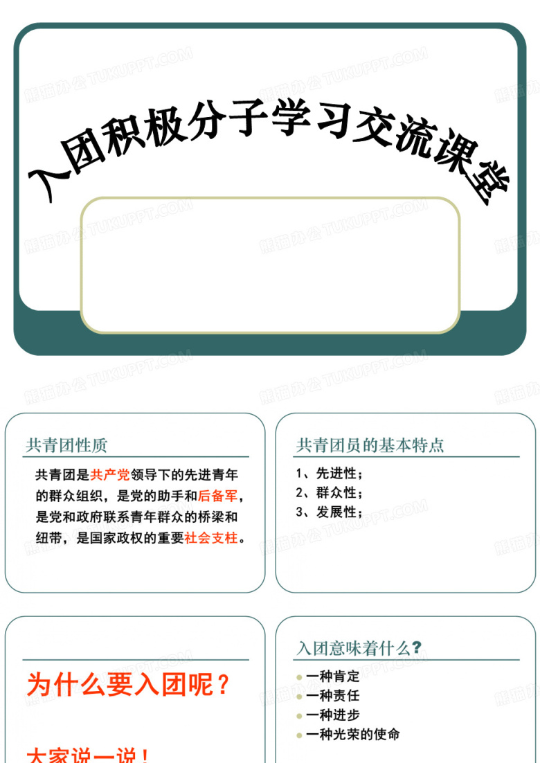 入团积极分子交流课堂