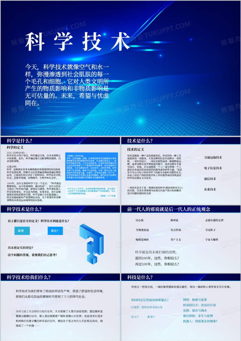 蓝色简约科学技术教育课件PPT模板