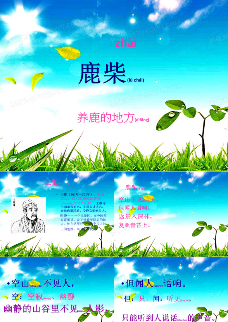 三年级语文上册 第二单元 古诗诵读：鹿柴课件1