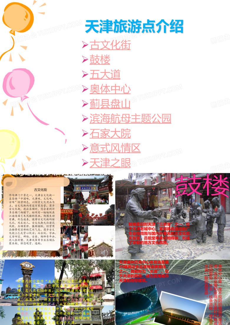 天津旅游PPT