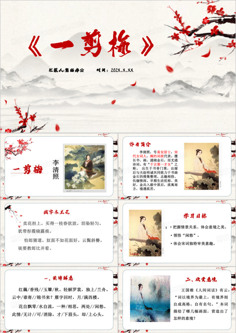 语文课文一剪梅教育课件PPT模板