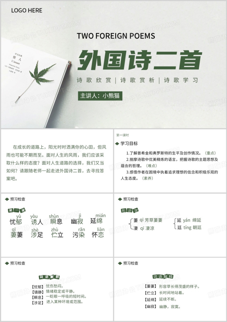 外国诗二首宣传介绍PPT模板