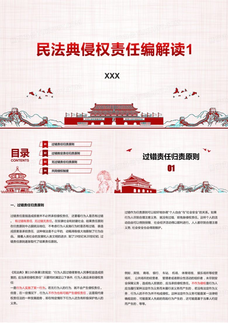 民法典侵权责任编解读一PPT课件