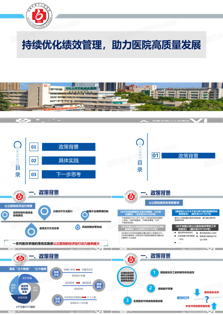 持续优化绩效管理,助力医院高质量发展