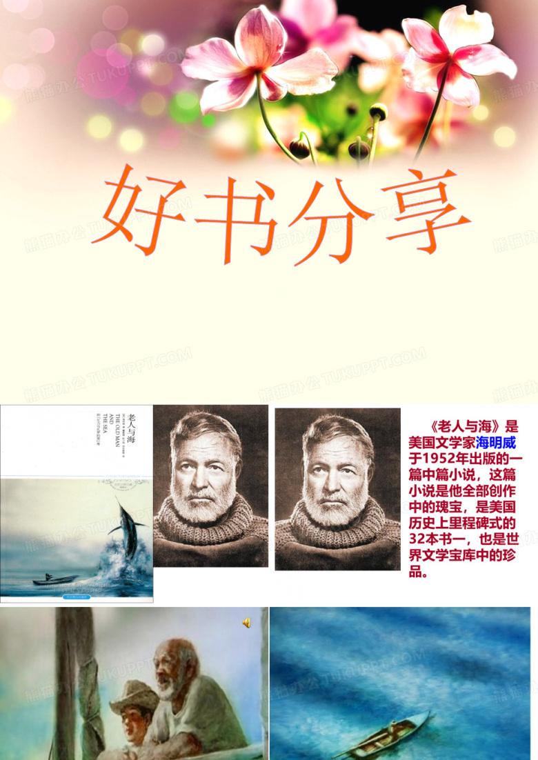 《老人与海》分享
