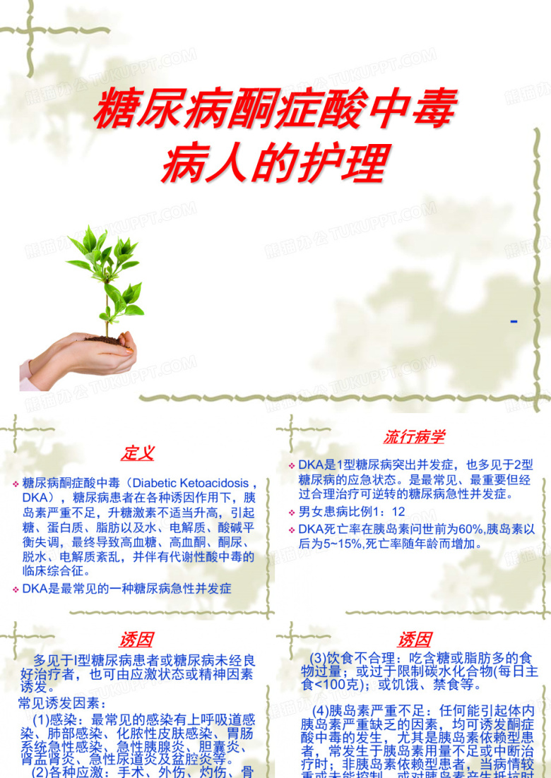 糖尿病酮症酸中毒护理查房
