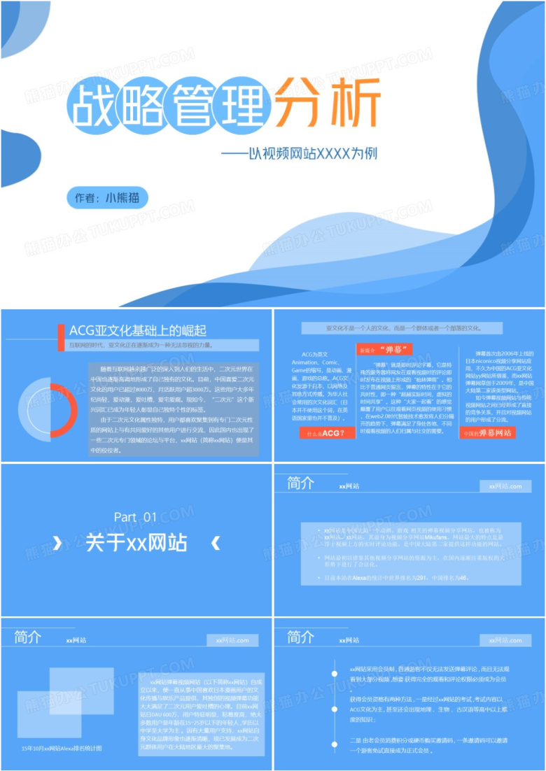 战略管理分析PPT模板