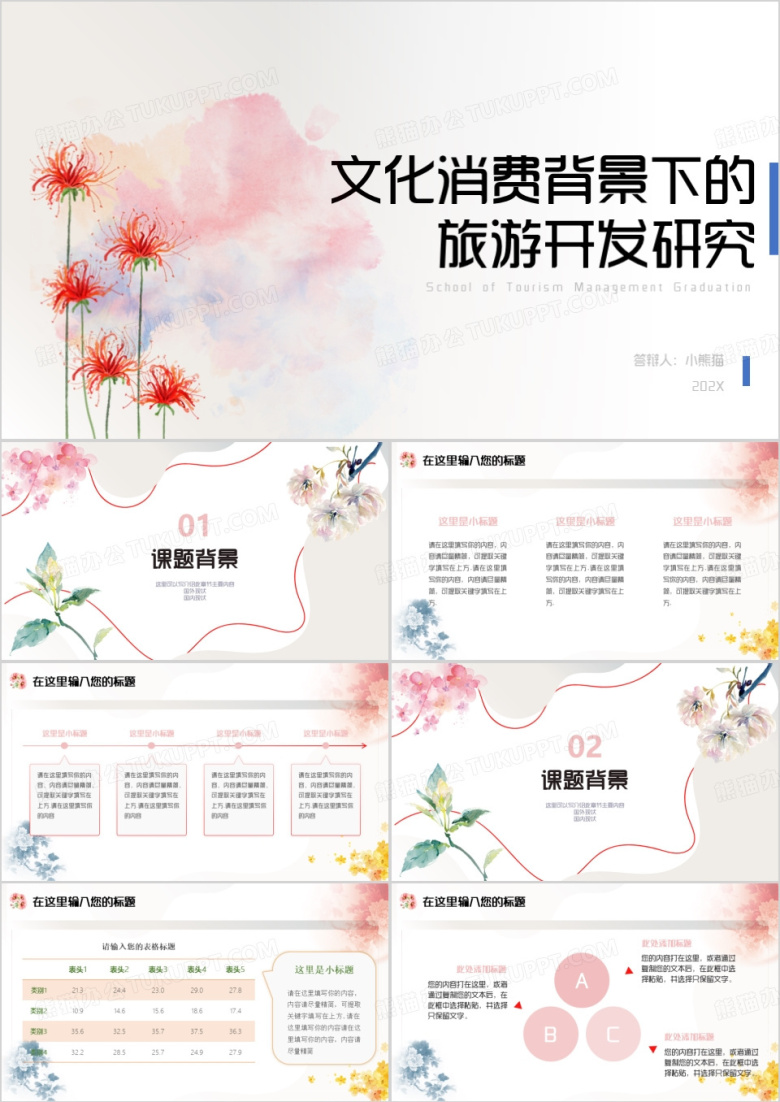 粉色小清新旅游专业毕业汇报PPT模板