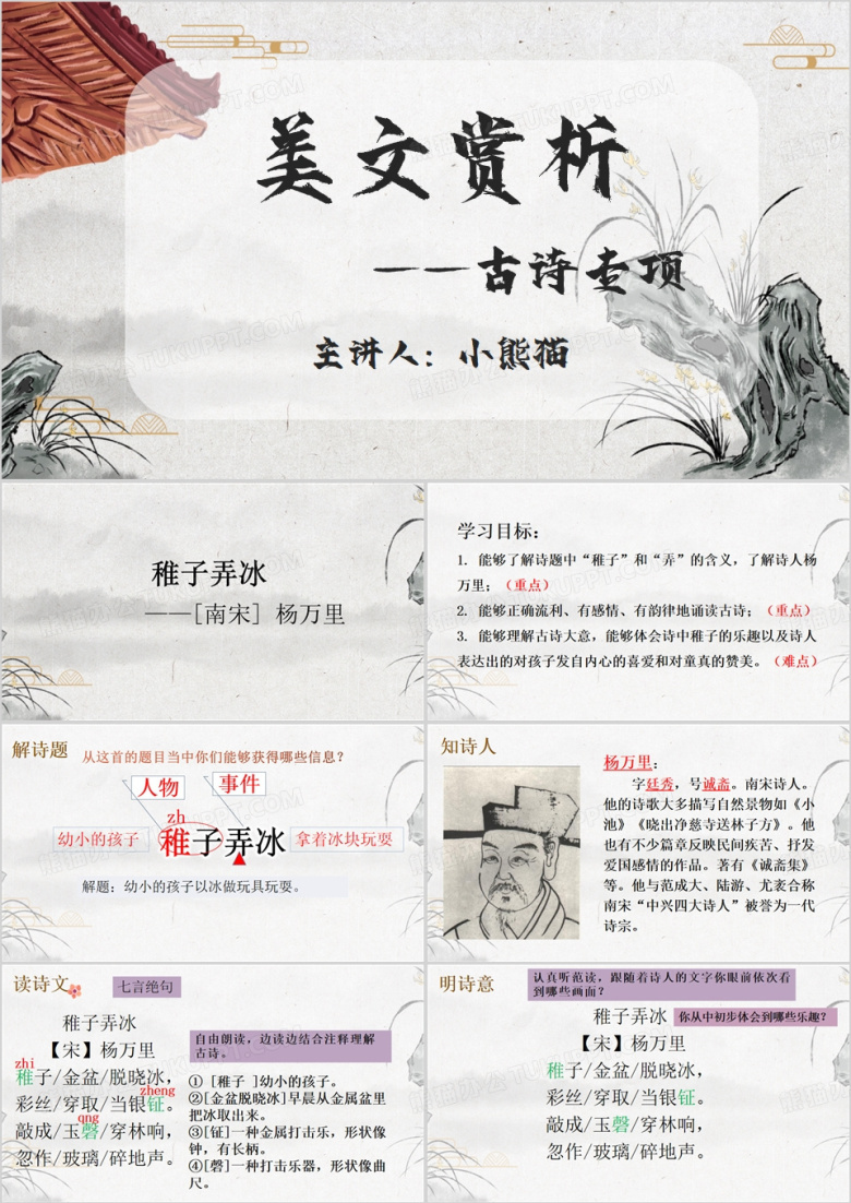 中国风稚子弄冰古诗教学PPT模板