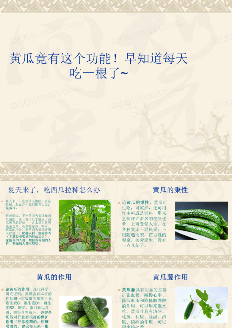 黄瓜功效