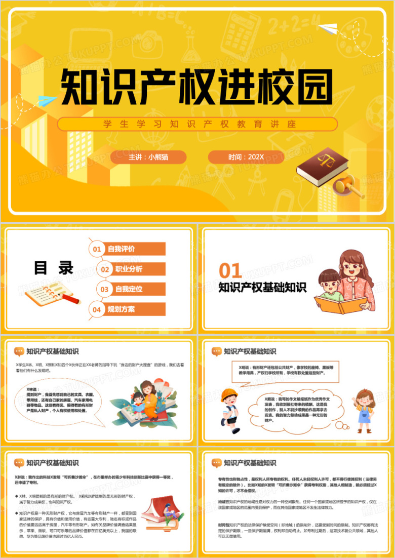 黄色卡通风小学生知识产权ppt模板