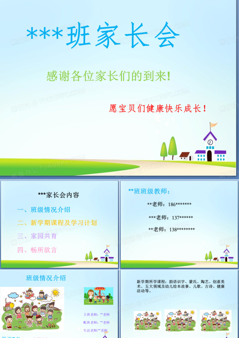 幼儿园小班家长会
