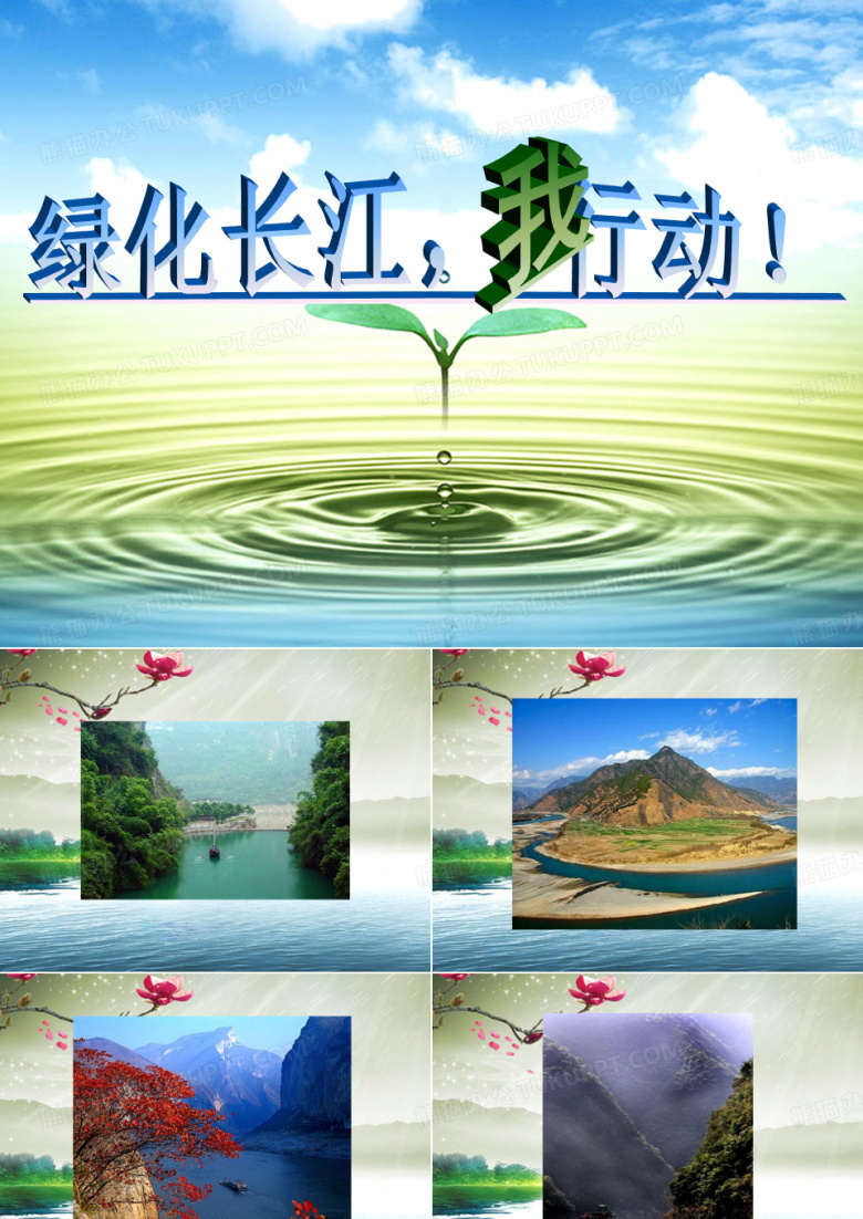 保护长江我行动